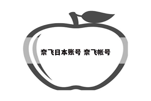 奈飞日本账号 奈飞帐号