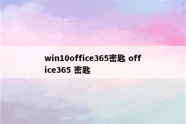 win10office365密匙 office365 密匙
