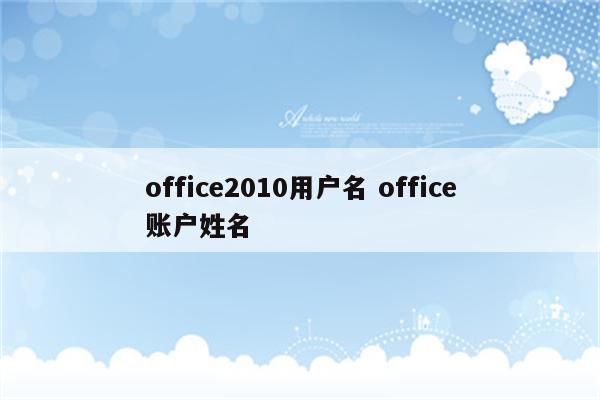 office2010用户名 office账户姓名