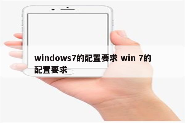 windows7的配置要求 win 7的配置要求