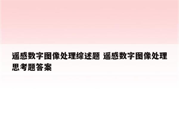 遥感数字图像处理综述题 遥感数字图像处理思考题答案