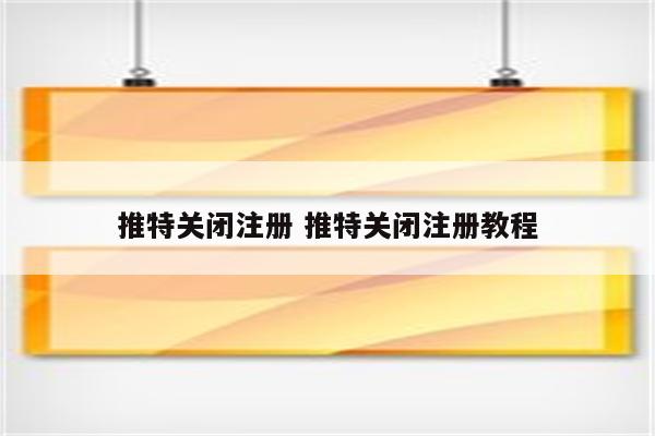 推特关闭注册 推特关闭注册教程