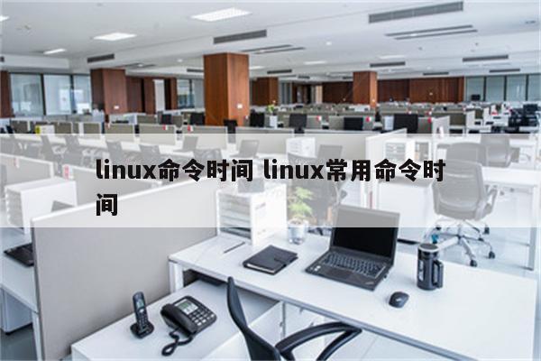 linux命令时间 linux常用命令时间
