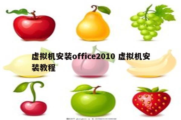 虚拟机安装office2010 虚拟机安装教程