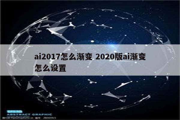 ai2017怎么渐变 2020版ai渐变怎么设置