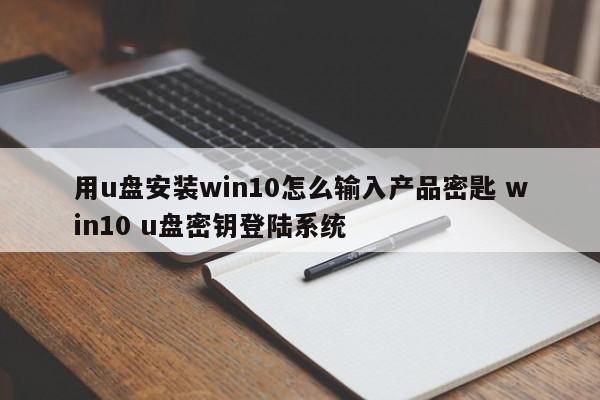 用u盘安装win10怎么输入产品密匙 win10 u盘密钥登陆系统