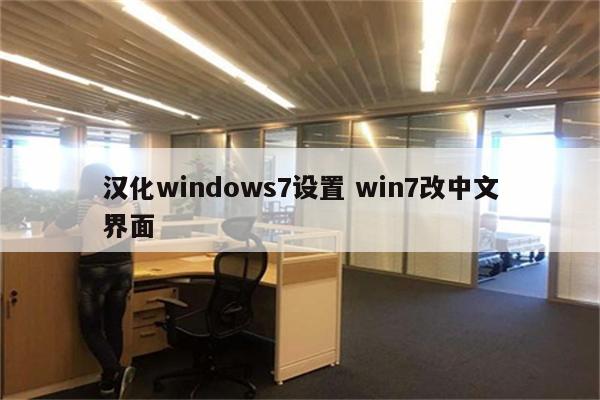 汉化windows7设置 win7改中文界面