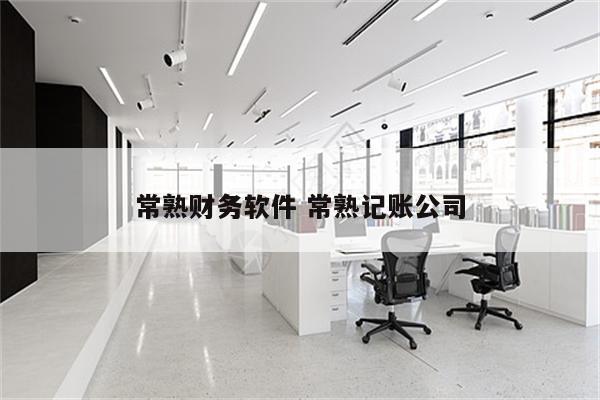 常熟财务软件 常熟记账公司