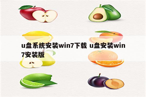 u盘系统安装win7下载 u盘安装win7安装版