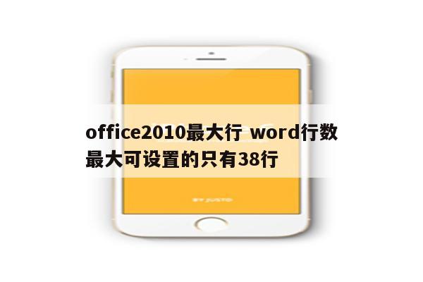 office2010最大行 word行数最大可设置的只有38行