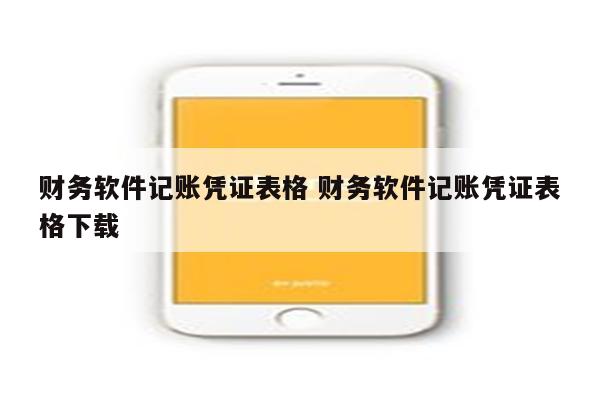 财务软件记账凭证表格 财务软件记账凭证表格下载