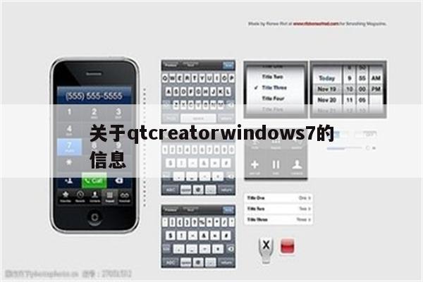 关于qtcreatorwindows7的信息