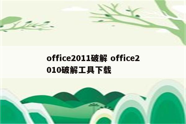 office2011破解 office2010破解工具下载