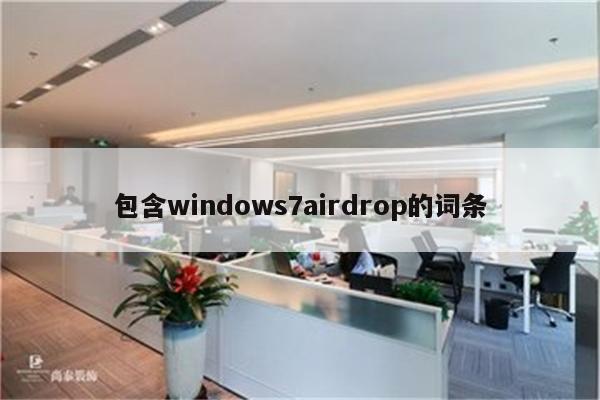 包含windows7airdrop的词条