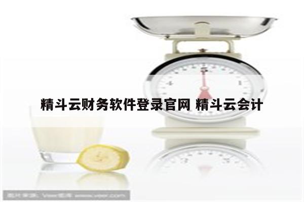 精斗云财务软件登录官网 精斗云会计