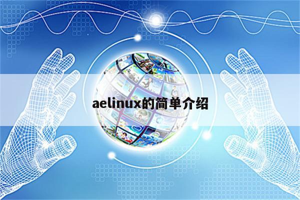 aelinux的简单介绍