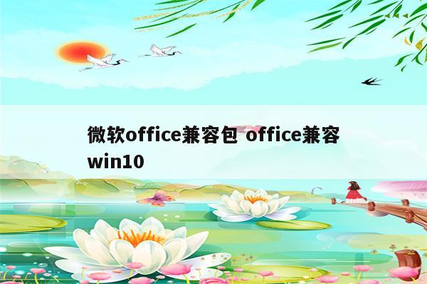 微软office兼容包 office兼容win10
