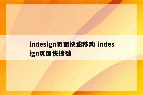 indesign页面快速移动 indesign页面快捷键