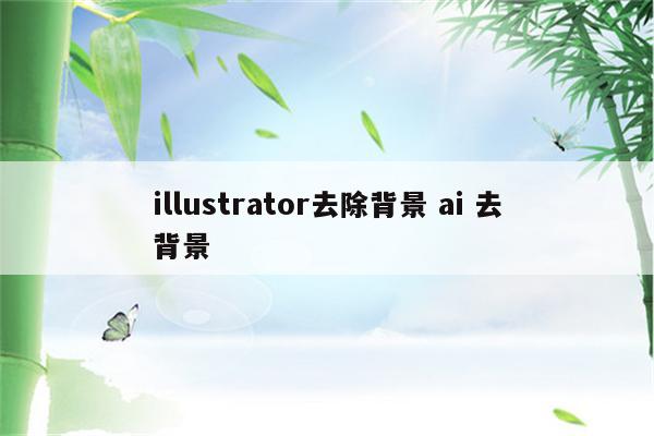 illustrator去除背景 ai 去背景