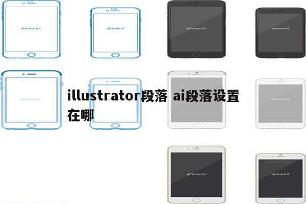 illustrator段落 ai段落设置在哪