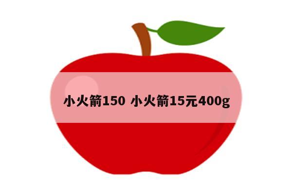 小火箭150 小火箭15元400g