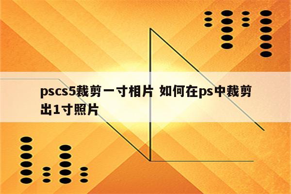 pscs5裁剪一寸相片 如何在ps中裁剪出1寸照片