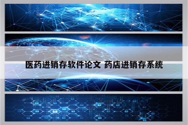 医药进销存软件论文 药店进销存系统