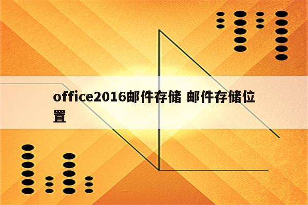 office2016邮件存储 邮件存储位置