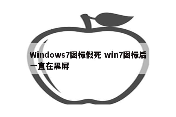 Windows7图标假死 win7图标后一直在黑屏