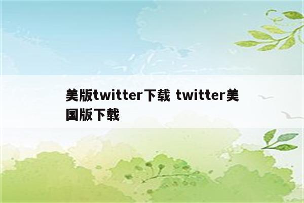 美版twitter下载 twitter美国版下载