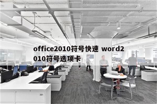 office2010符号快速 word2010符号选项卡