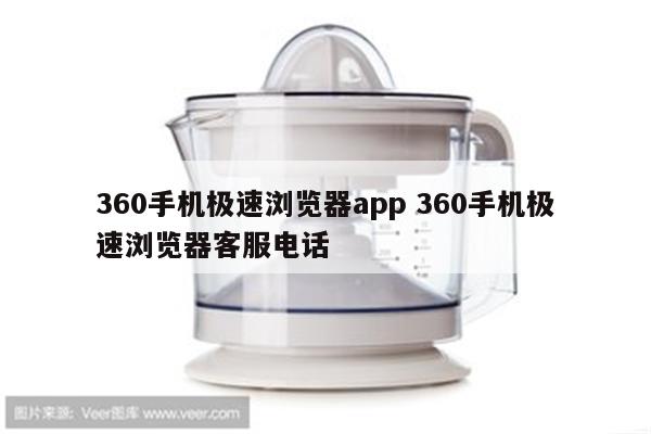 360手机极速浏览器app 360手机极速浏览器客服电话