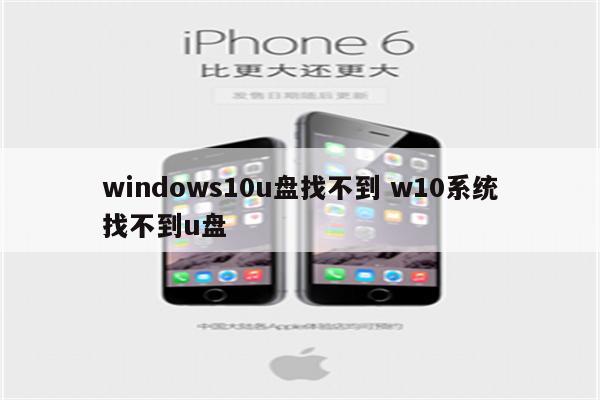 windows10u盘找不到 w10系统找不到u盘