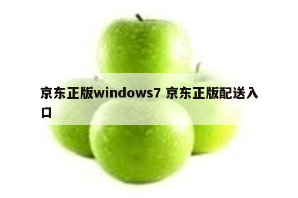 京东正版windows7 京东正版配送入口