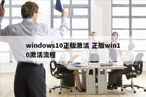 windows10正版激活 正版win10激活流程