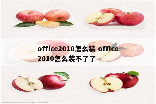 office2010怎么装 office2010怎么装不了了