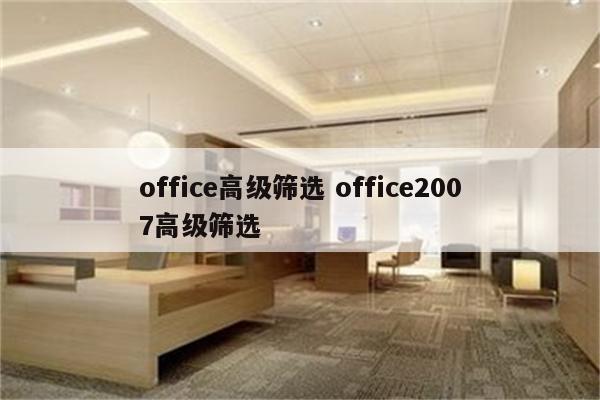 office高级筛选 office2007高级筛选
