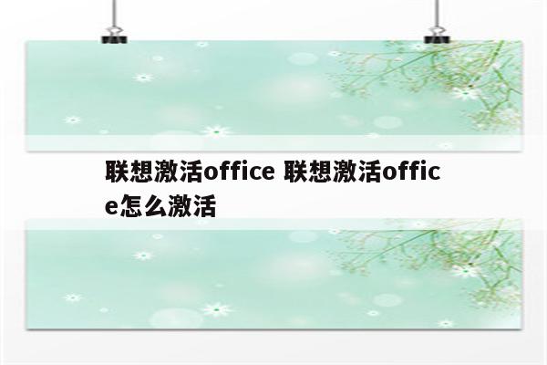联想激活office 联想激活office怎么激活