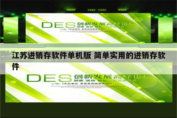 江苏进销存软件单机版 简单实用的进销存软件