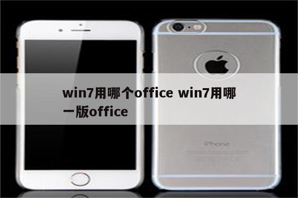 win7用哪个office win7用哪一版office