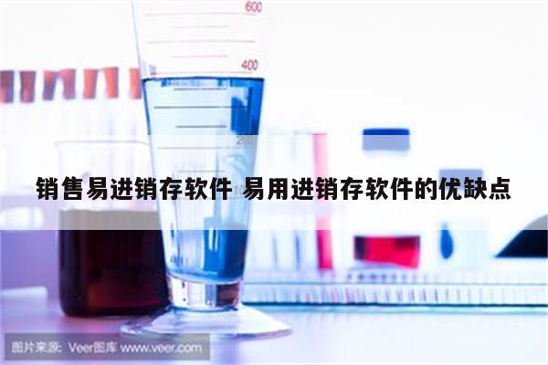 销售易进销存软件 易用进销存软件的优缺点