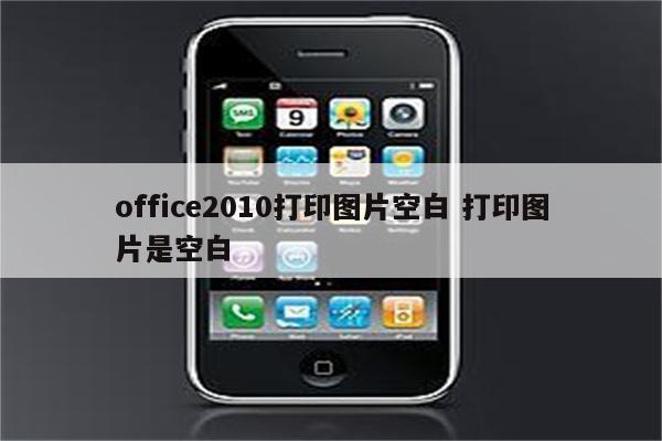 office2010打印图片空白 打印图片是空白