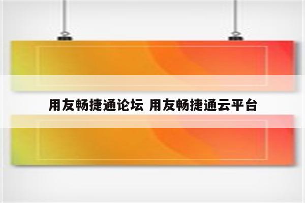 用友畅捷通论坛 用友畅捷通云平台
