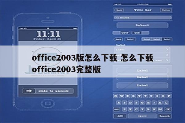 office2003版怎么下载 怎么下载office2003完整版