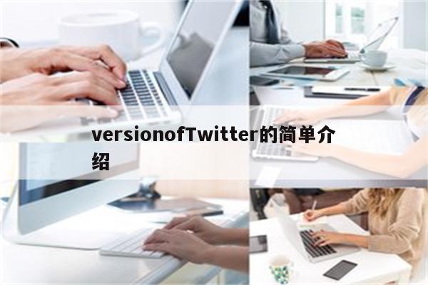 versionofTwitter的简单介绍