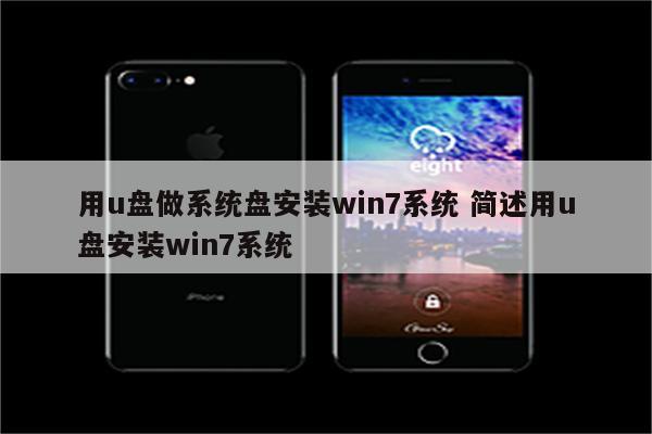 用u盘做系统盘安装win7系统 简述用u盘安装win7系统
