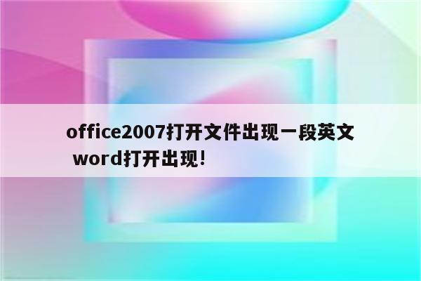 office2007打开文件出现一段英文 word打开出现!