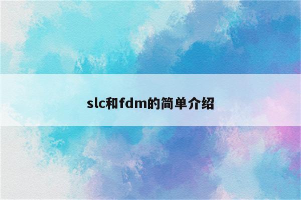 slc和fdm的简单介绍