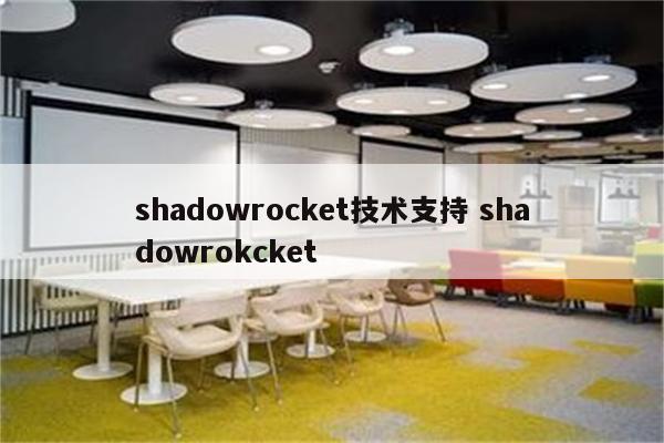 shadowrocket技术支持 shadowrokcket
