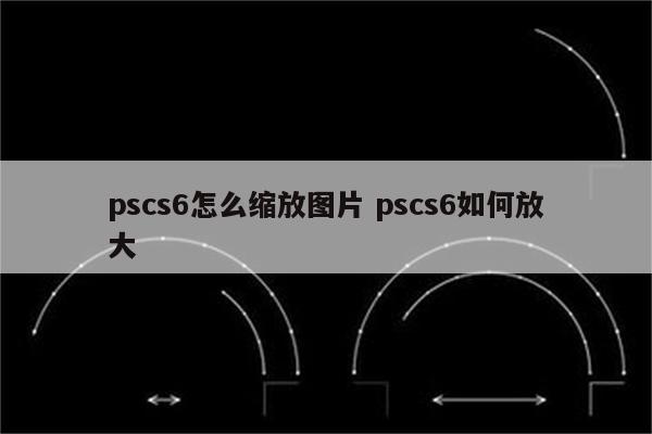 pscs6怎么缩放图片 pscs6如何放大